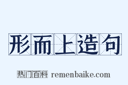 形而上造句是什么意思的图片